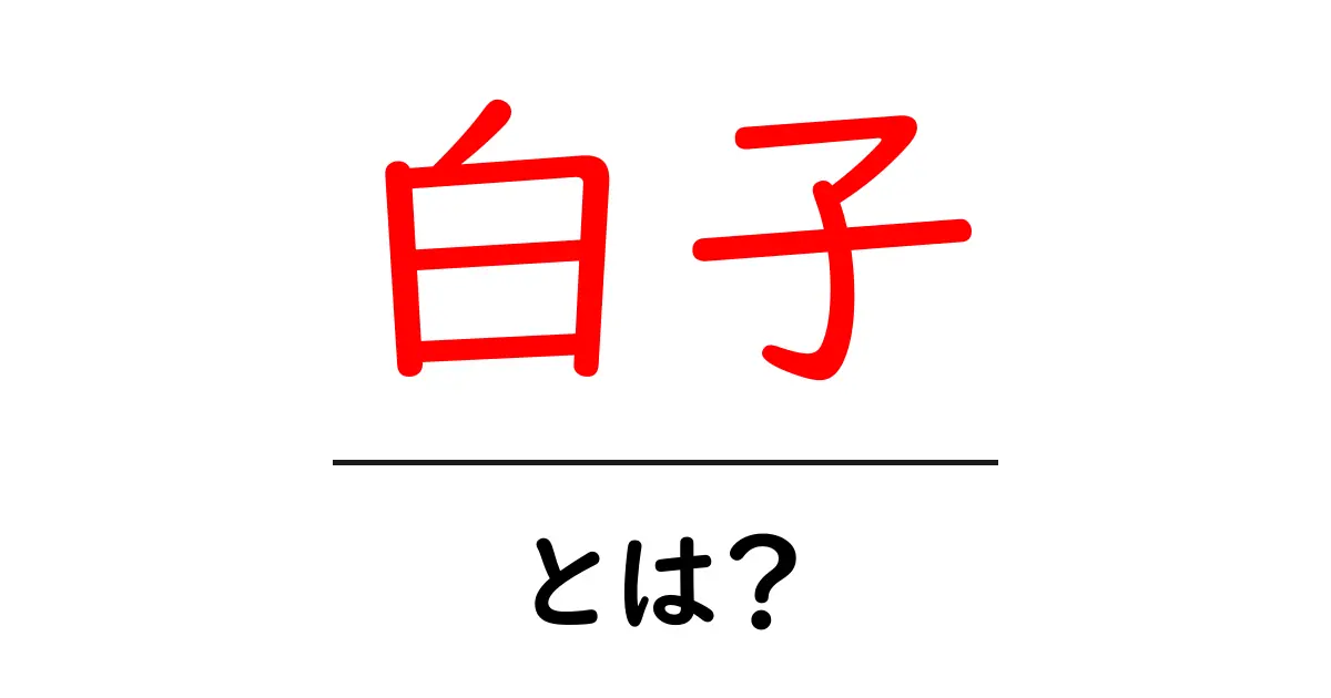 白子とは？初心者でもすぐ分かる3つの事実と美味しい食べ方共起語・同意語・対義語も併せて解説！
