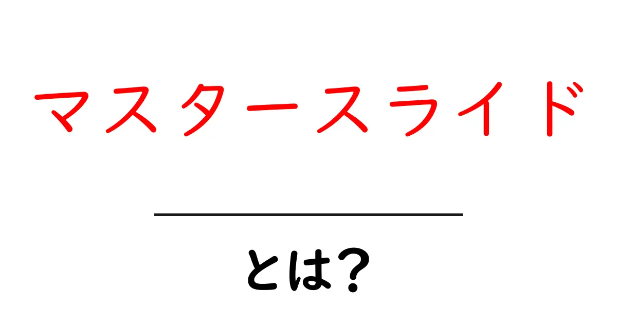 マスタースライド・とは？初心者が知っておく基本と使い方共起語・同意語・対義語も併せて解説！