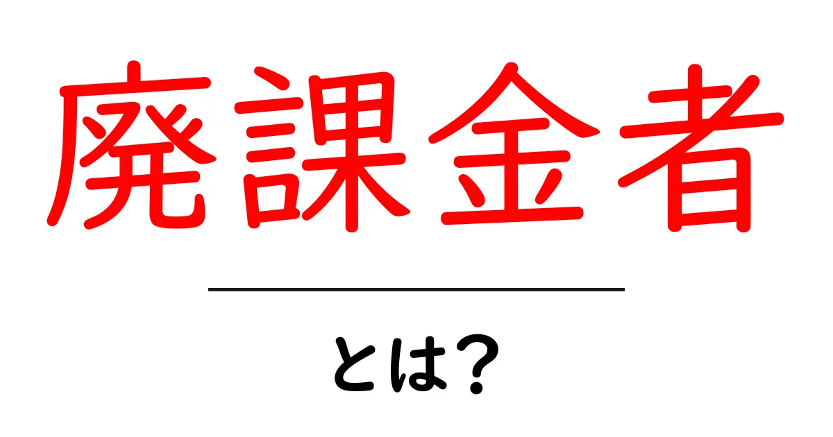 廃課金者・とは?初心者にも分かる意味と特徴を解説共起語・同意語・対義語も併せて解説!