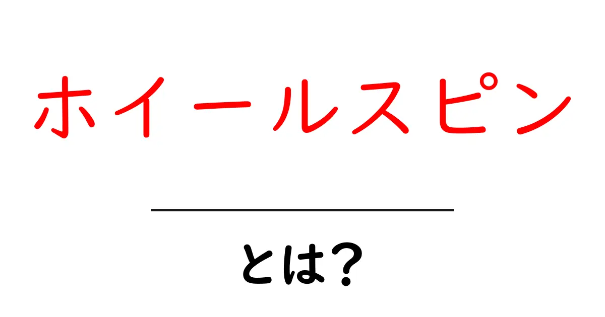 ホイールスピンとは何か？初心者にもわかる原因と対策ガイド共起語・同意語・対義語も併せて解説！