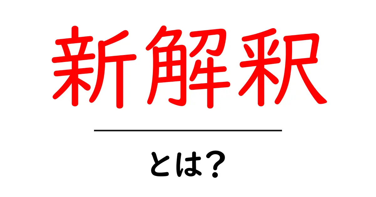 新解釈・とは？初心者にもわかる基本と活用法共起語・同意語・対義語も併せて解説！