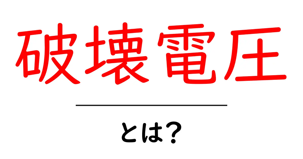 破壊電圧とは?初心者にもわかる基礎解説共起語・同意語・対義語も併せて解説!