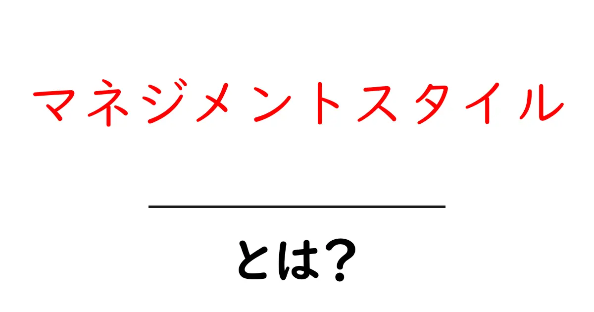 マネジメントスタイルとは?初心者にもわかる基本と選び方ガイド共起語・同意語・対義語も併せて解説!
