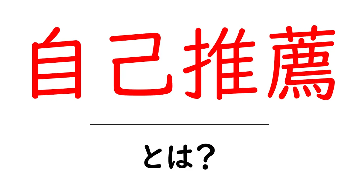 自己推薦とは？初心者でも分かる意味と使い方ガイド共起語・同意語・対義語も併せて解説！