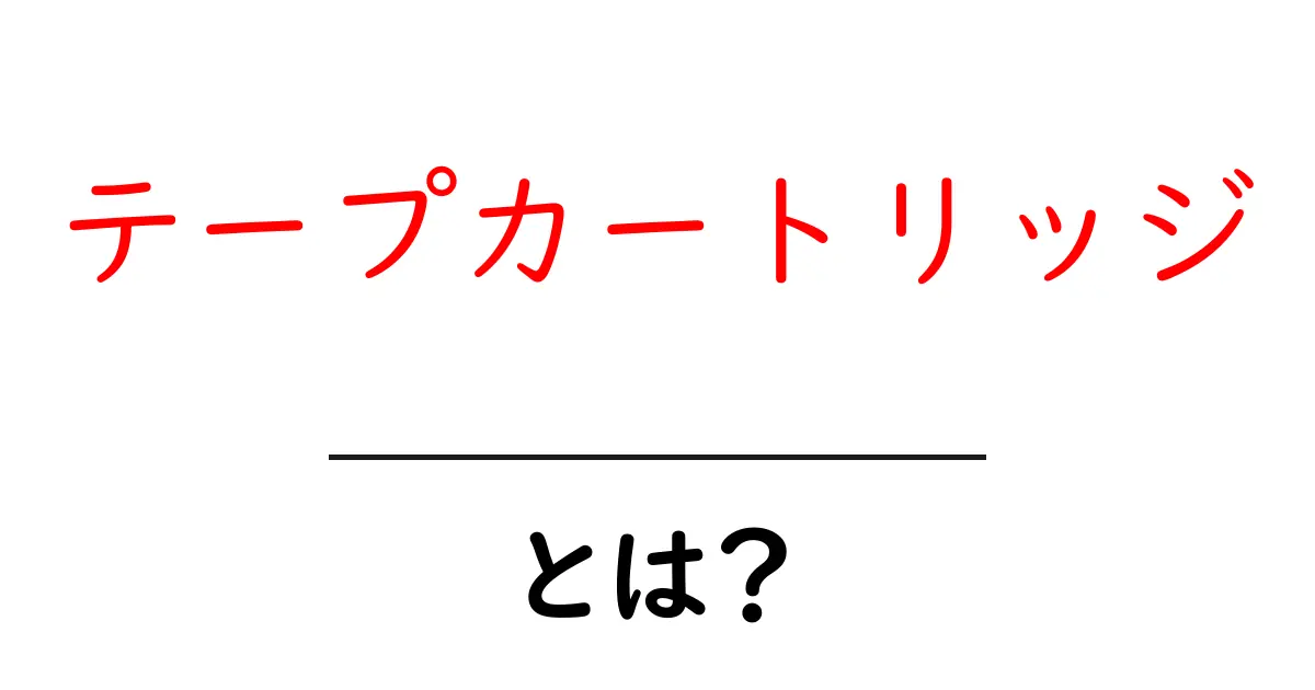 テープカートリッジとは?初心者が知っておく基本と選び方ガイド共起語・同意語・対義語も併せて解説!