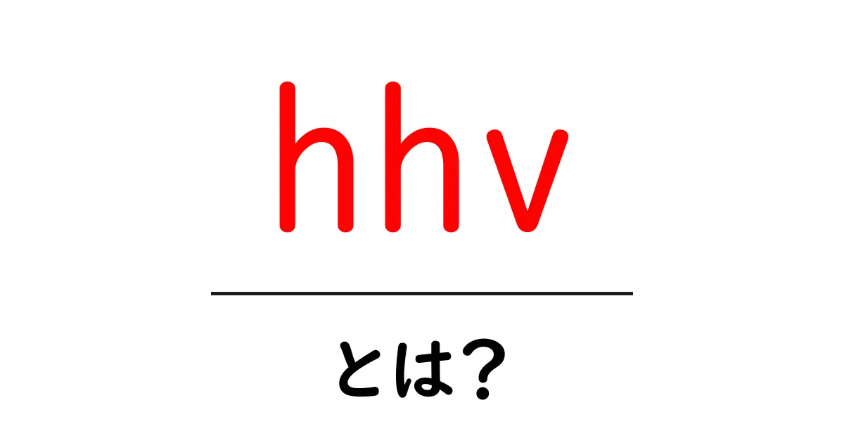 hhv・とは？初心者にもわかる基礎ガイド：今すぐ知りたい3つのポイント共起語・同意語・対義語も併せて解説！