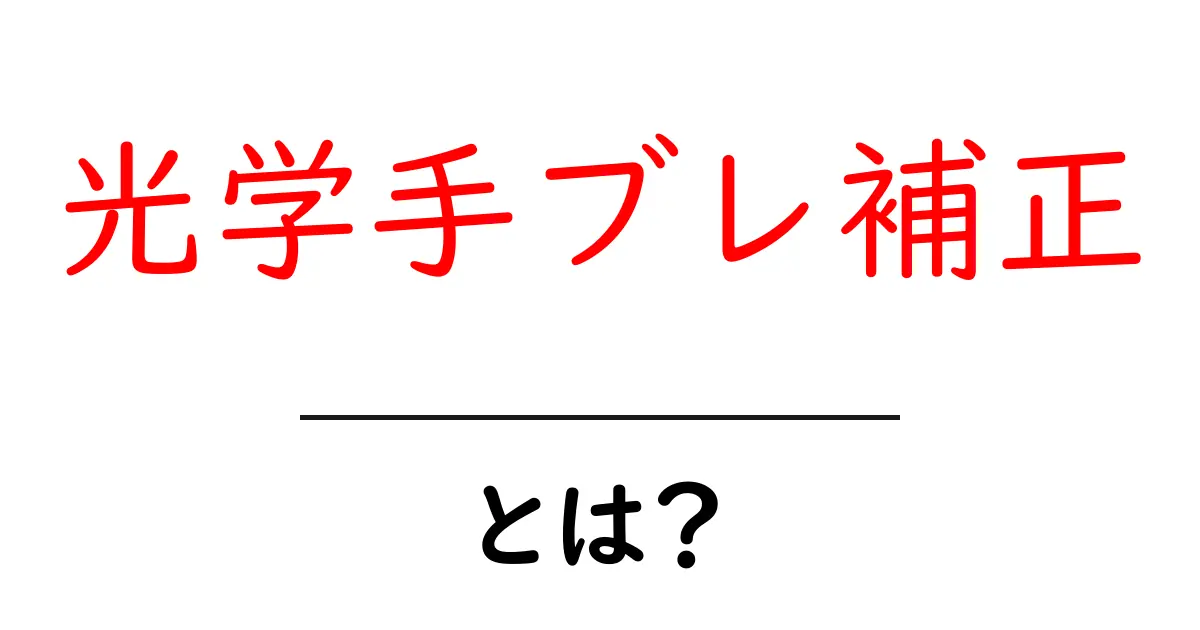 光学手ブレ補正とは？初心者向けガイド—写真をブレずに撮るコツ共起語・同意語・対義語も併せて解説！