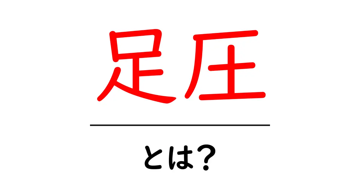 足圧とは何か?初心者向けガイド 足の圧力を理解して日常を改善共起語・同意語・対義語も併せて解説!
