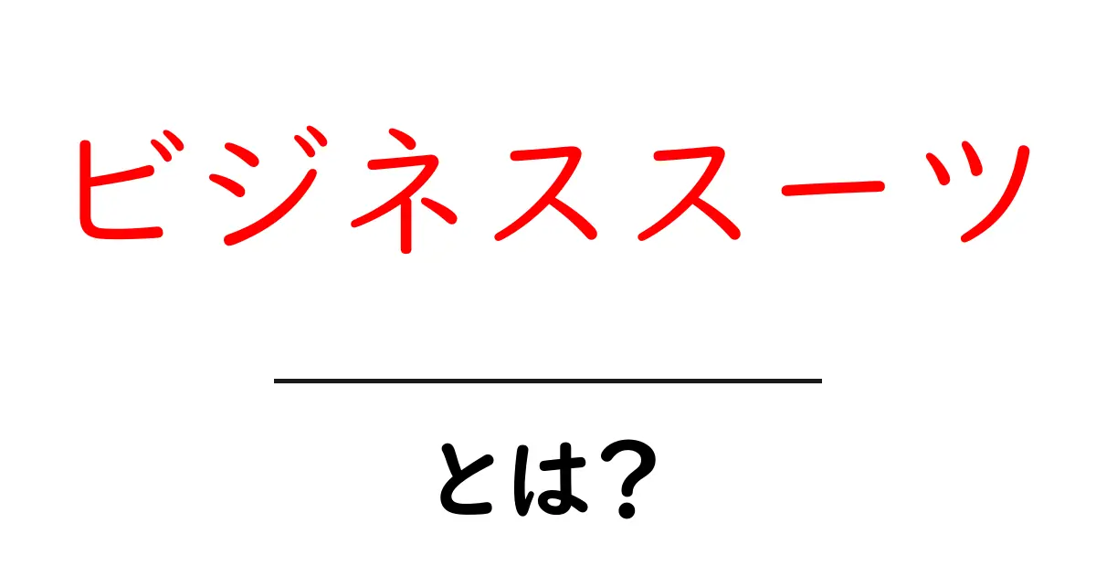 ビジネススーツ・とは？初心者にも分かる基礎と選び方ガイド共起語・同意語・対義語も併せて解説！