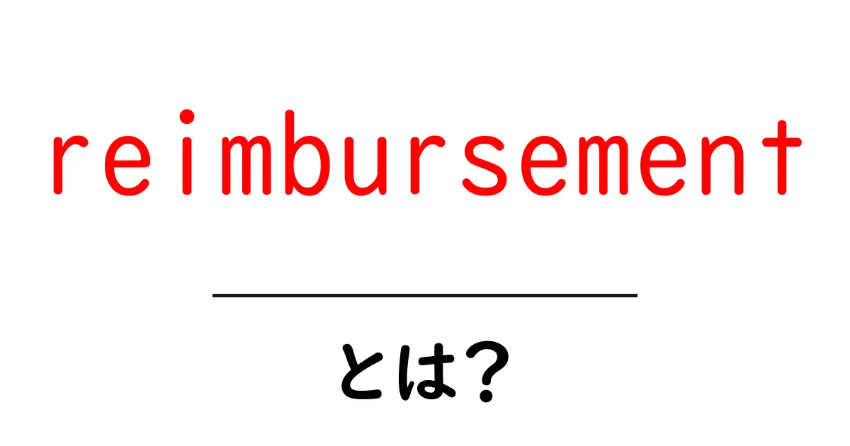 reimbursement・とは?初心者でも分かる基本と使い方ガイド共起語・同意語・対義語も併せて解説!