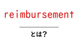 reimbursement・とは?初心者でも分かる基本と使い方ガイド共起語・同意語・対義語も併せて解説!