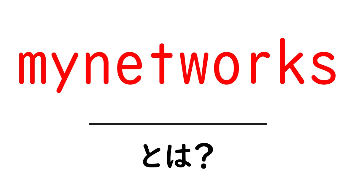 mynetworksとは？初心者向けに解説する基本と安全な設定のコツ共起語・同意語・対義語も併せて解説！