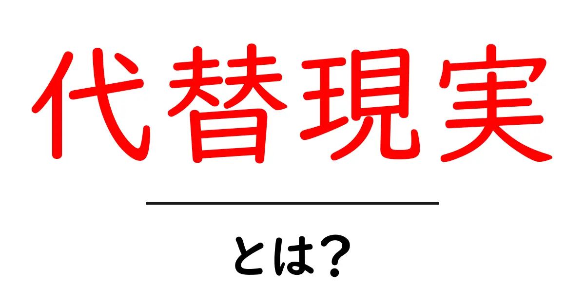 代替現実・とは？初心者向けガイド: 基本と身近な例を解説共起語・同意語・対義語も併せて解説！
