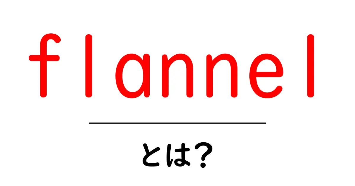 flannel・とは?初心者にも分かる布地の魅力と使い方ガイド共起語・同意語・対義語も併せて解説!