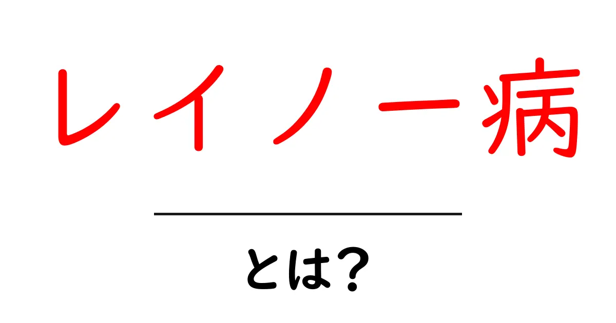 レイノー病・とは？原因・症状・対策をやさしく解説共起語・同意語・対義語も併せて解説！