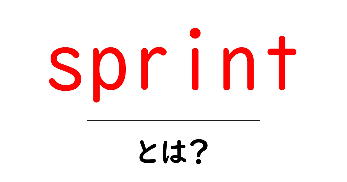 sprint・とは？初心者向け基本解説と使い方ガイド共起語・同意語・対義語も併せて解説！