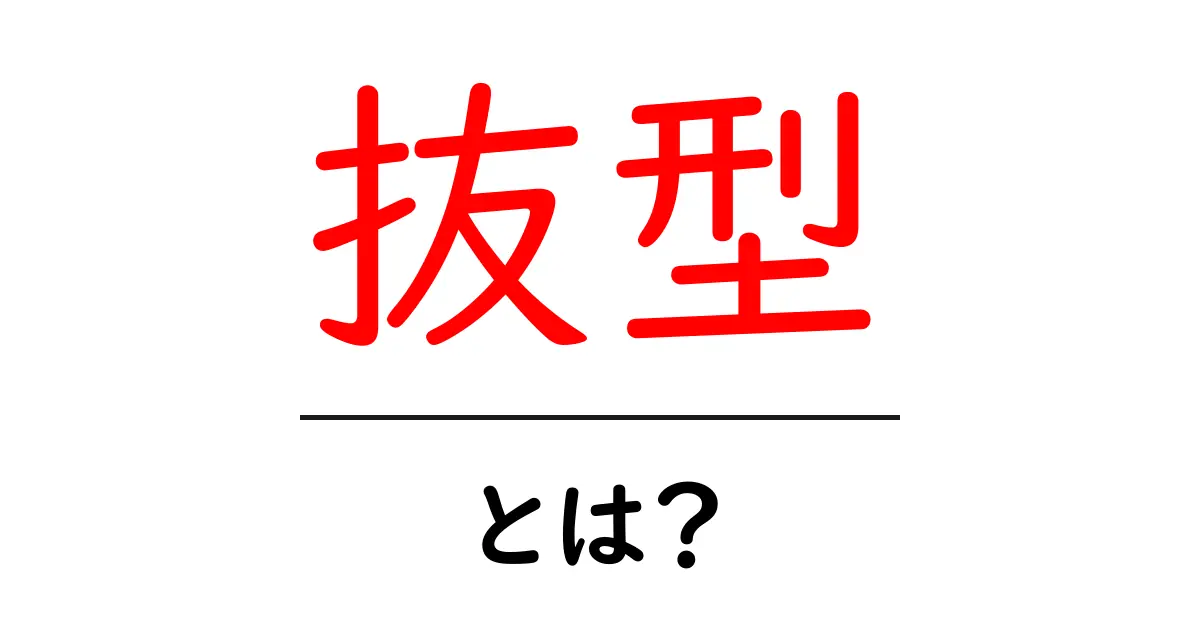 抜型・とは？初心者向けに分かりやすく解説する基本と活用例共起語・同意語・対義語も併せて解説！