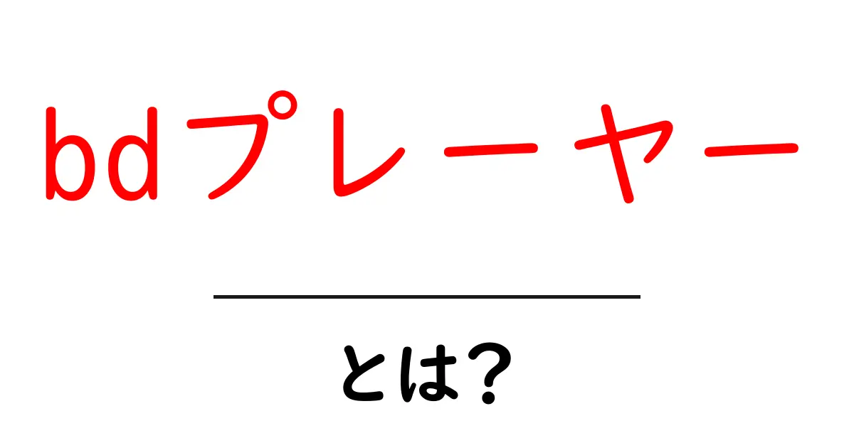 bdプレーヤー・とは？ 初心者向け完全ガイドと選び方共起語・同意語・対義語も併せて解説！