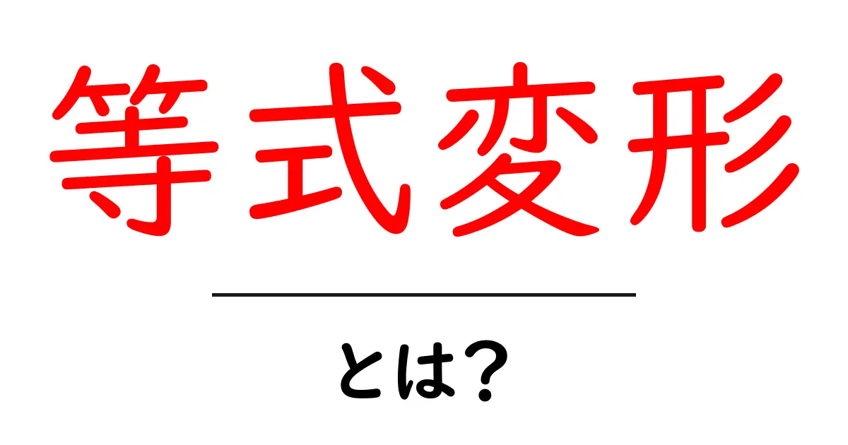 等式変形とは？初心者にも分かる基本と使い方ガイド共起語・同意語・対義語も併せて解説！