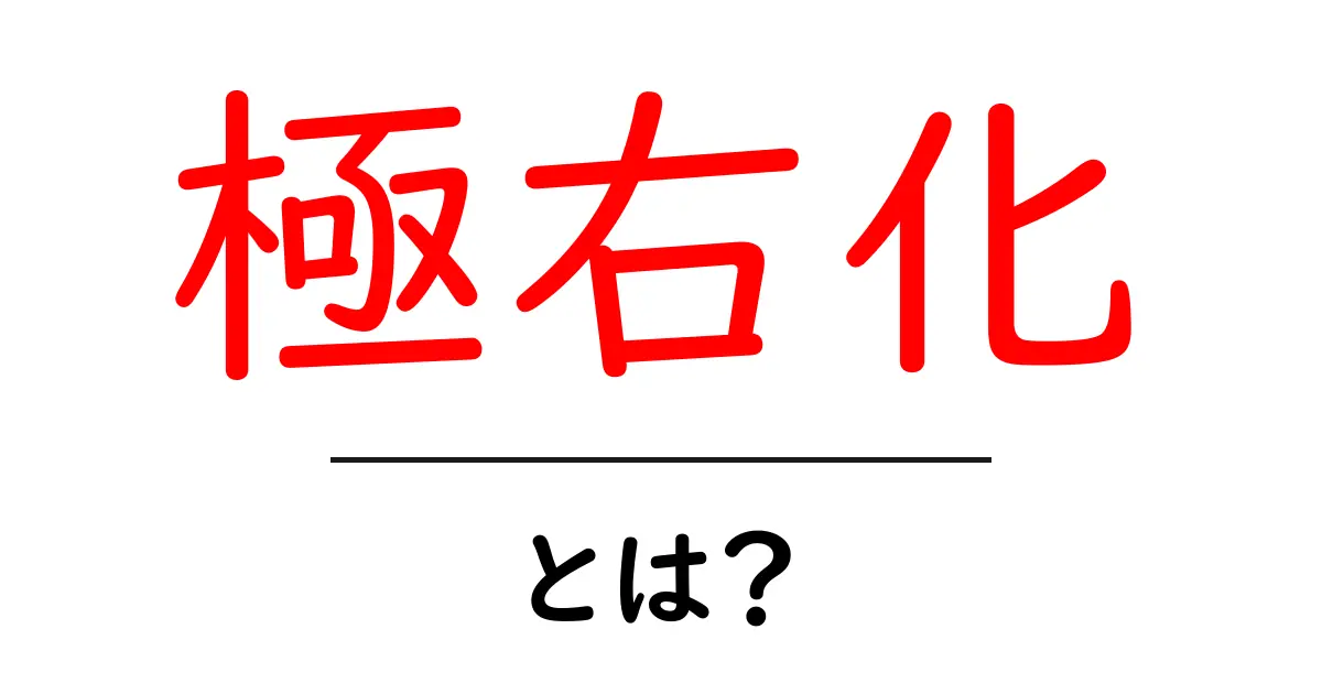 極右化・とは？初心者にもわかる現代の政治変化を解説共起語・同意語・対義語も併せて解説！
