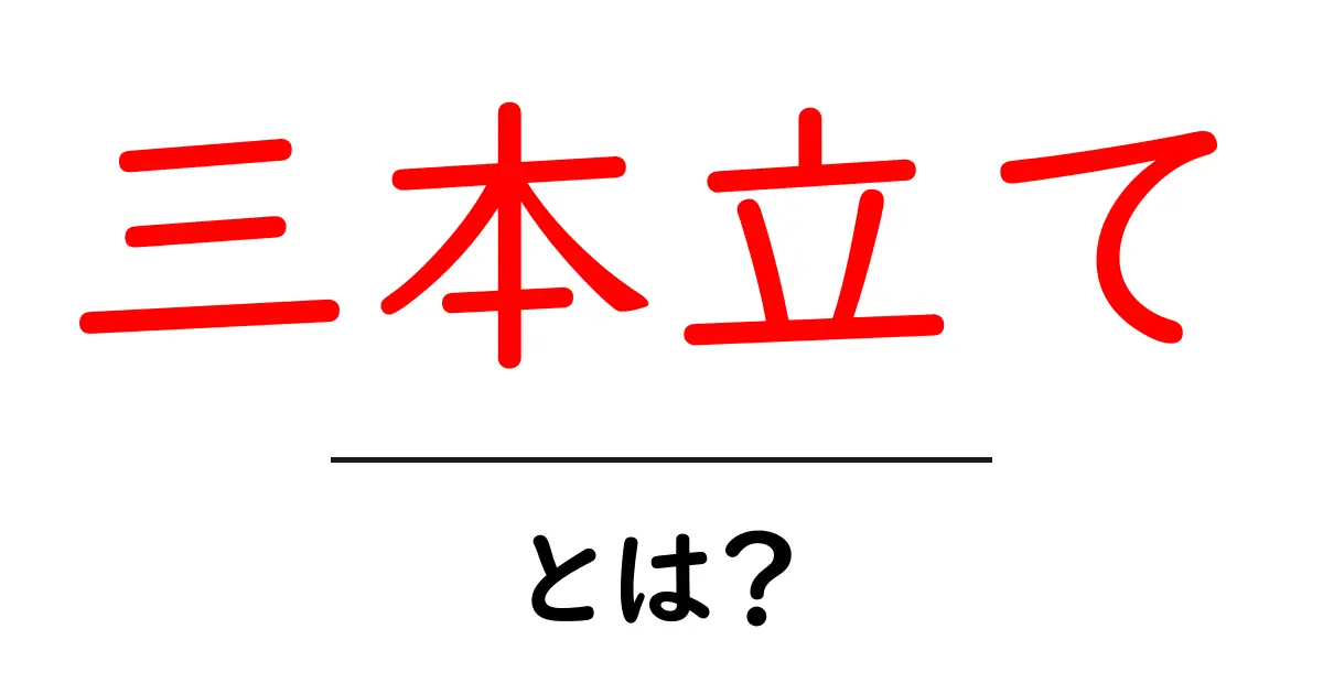 三本立て・とは?初心者でもわかる解説と活用ガイド共起語・同意語・対義語も併せて解説!