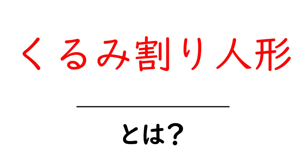 くるみ割り人形とは？初心者向け解説と歴史・演出のポイント共起語・同意語・対義語も併せて解説！