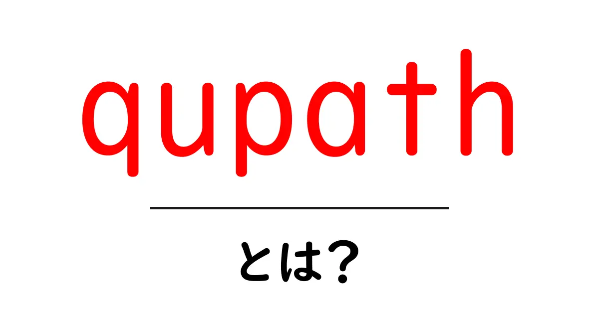qupathとは?初心者にやさしい基本と使い方ガイド共起語・同意語・対義語も併せて解説!