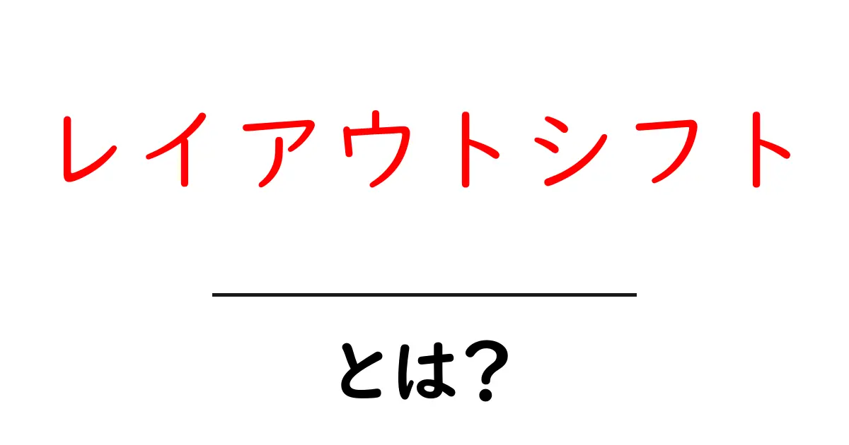 レイアウトシフト・とは?初心者でもわかる原因と改善のコツ共起語・同意語・対義語も併せて解説!