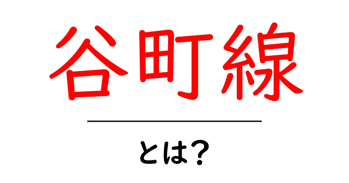 谷町線とは？初心者向けに解説する大阪メトロの使い方と乗り方ガイド共起語・同意語・対義語も併せて解説！