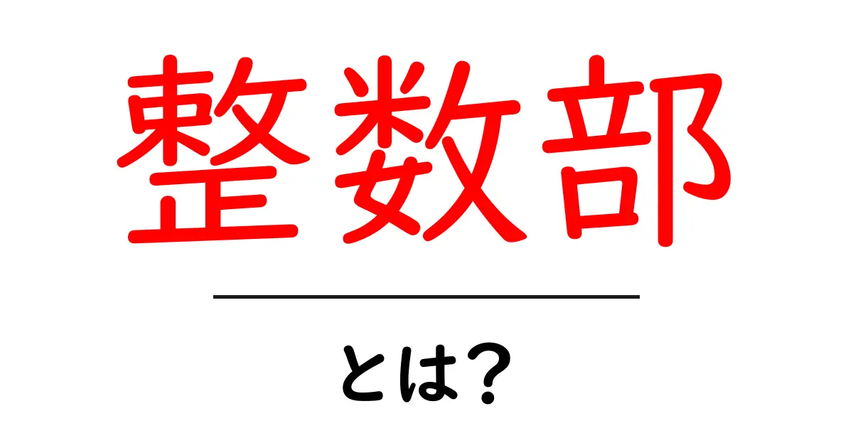 整数部・とは?初心者にも分かる解説と使い方共起語・同意語・対義語も併せて解説!