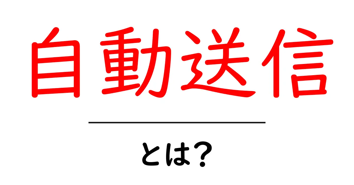 自動送信・とは？初心者でもすぐ分かる使い方と注意点共起語・同意語・対義語も併せて解説！