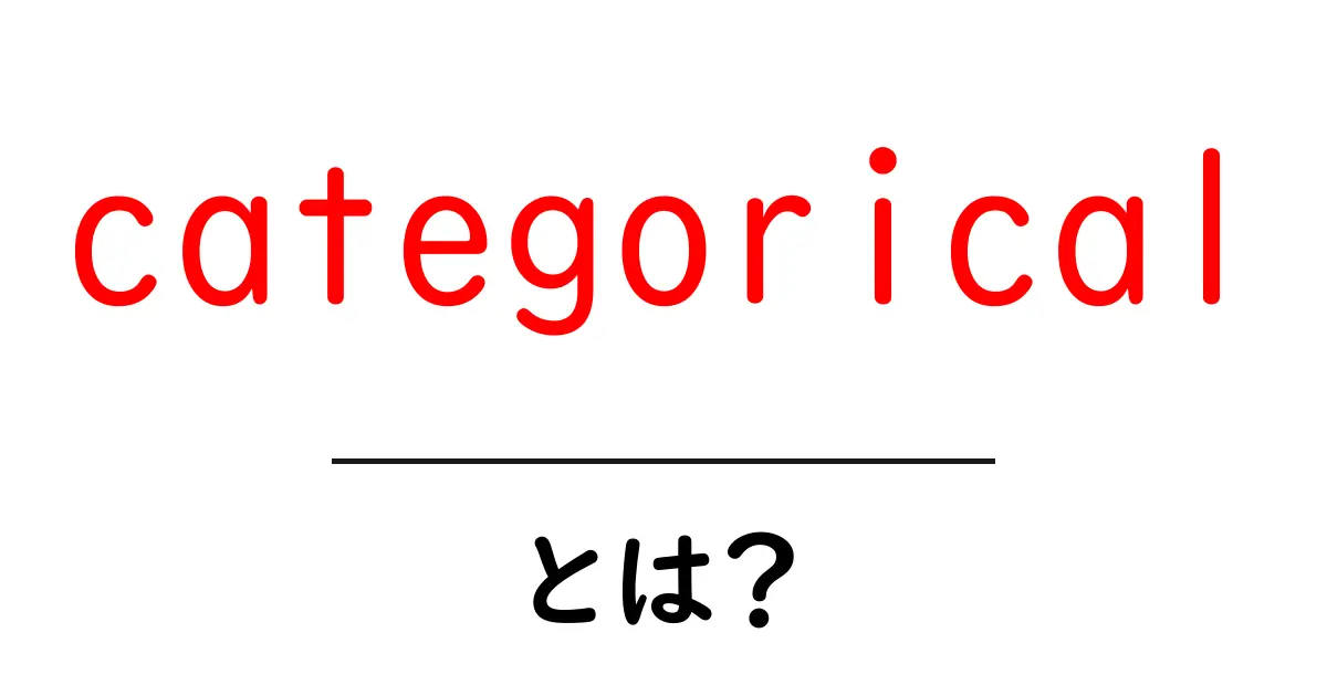 categoricalとは?初心者がつかむカテゴリ分けの基本と使い方共起語・同意語・対義語も併せて解説!