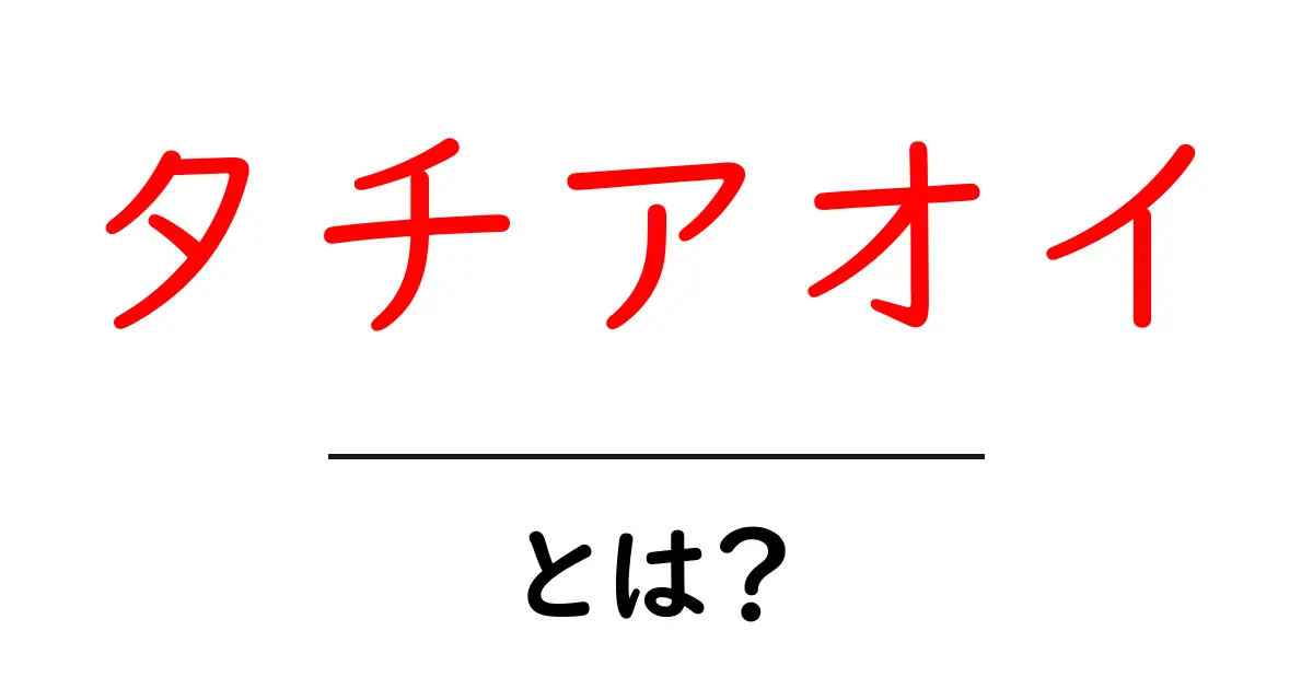 タチアオイとは？初心者でも分かる基本と育て方共起語・同意語・対義語も併せて解説！