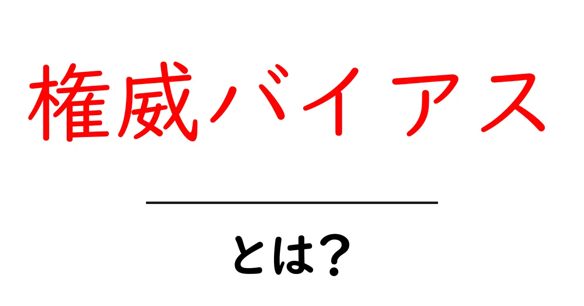 権威バイアスとは？権威の言葉を鵜呑みにしない判断力を身につける入門ガイド共起語・同意語・対義語も併せて解説！