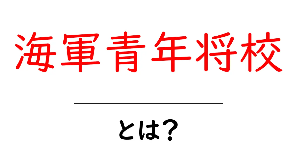 海軍青年将校・とは？ 海軍の用語をわかりやすく解説します共起語・同意語・対義語も併せて解説！