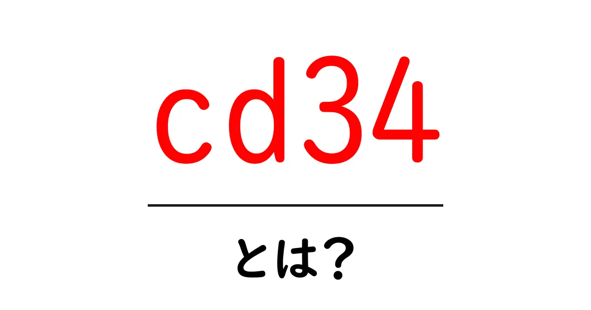cd34・とは?初心者でもわかる基礎知識と活用のヒント共起語・同意語・対義語も併せて解説!