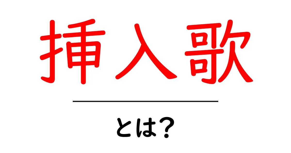 挿入歌・とは?初心者にも分かる基本ガイドと使われ方のヒント共起語・同意語・対義語も併せて解説!