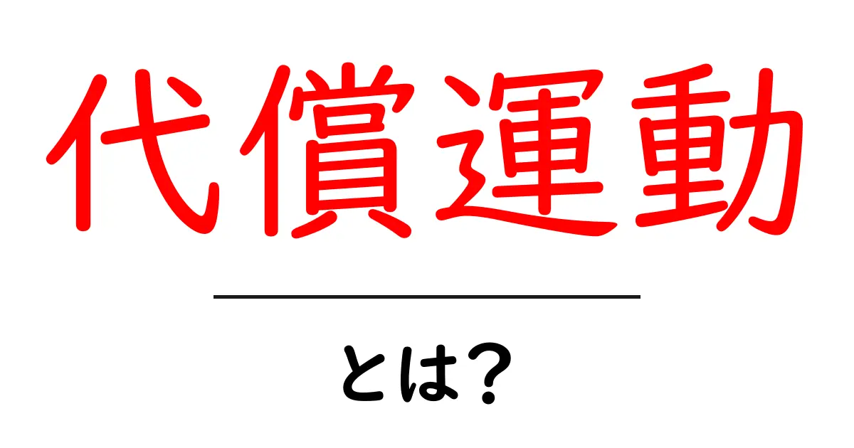 代償運動とは?初心者向けにわかりやすく解説共起語・同意語・対義語も併せて解説!