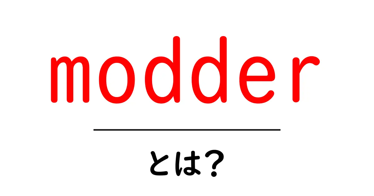 modderとは？初心者向けガイド：意味と役割を詳しく解説共起語・同意語・対義語も併せて解説！