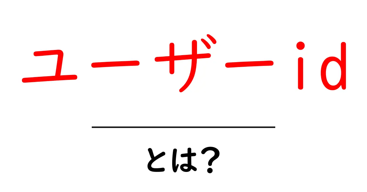 ユーザーid・とは？初心者が知っておくべき基本と使い方のコツ共起語・同意語・対義語も併せて解説！