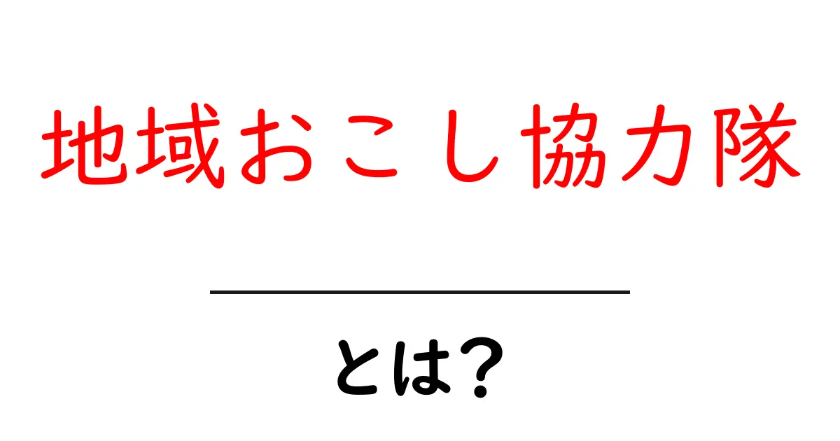 地域おこし協力隊とは？初めてでもわかる仕組みと役割共起語・同意語・対義語も併せて解説！