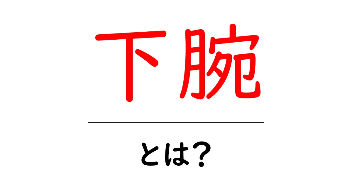 下腕・とは？初心者が押さえるべき基本と日常生活でのポイント共起語・同意語・対義語も併せて解説！