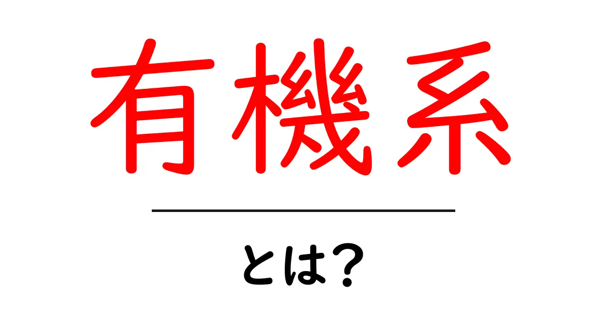 有機系とは？初心者にも分かる基礎解説と身近な例共起語・同意語・対義語も併せて解説！