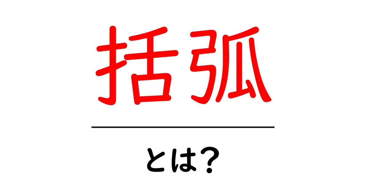 括弧・とは？初心者が知っておく基本と使い方共起語・同意語・対義語も併せて解説！