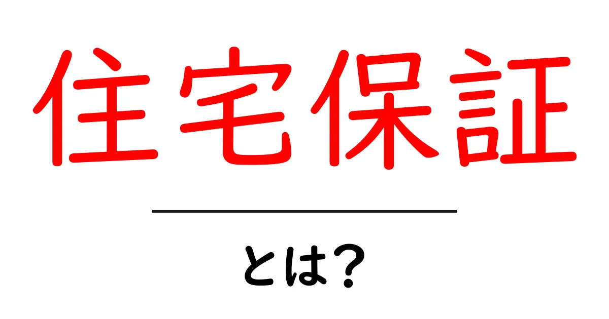 住宅保証とは?初心者向けにわかりやすく徹底解説【知っておきたいポイント】共起語・同意語・対義語も併せて解説!