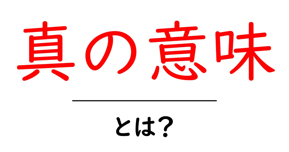 真の意味・とは?初心者にも分かる徹底解説と活用ガイド共起語・同意語・対義語も併せて解説!