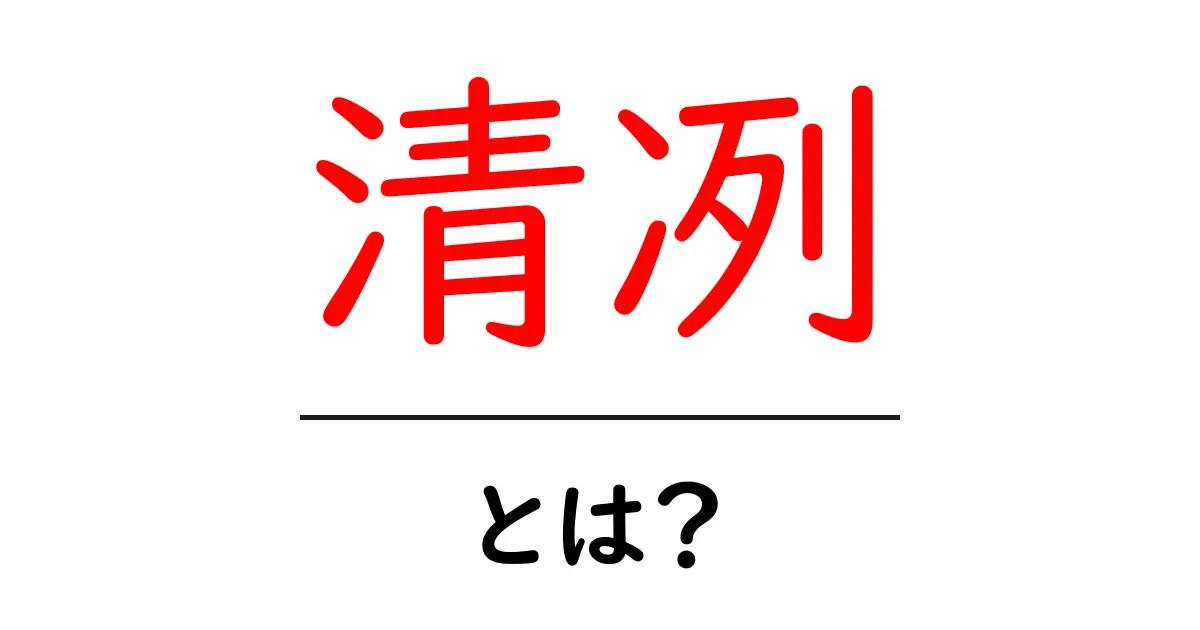 清冽・とは?初心者にも分かる意味と使い方ガイド共起語・同意語・対義語も併せて解説!