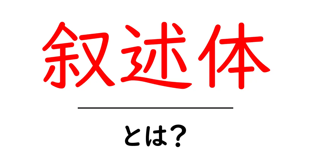 叙述体・とは?初心者でも分かる文章の流れと使い方共起語・同意語・対義語も併せて解説!