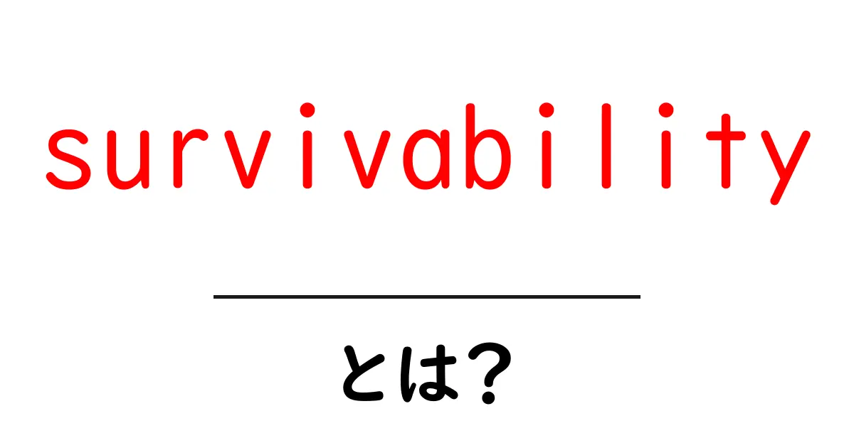 survivabilityとは？初心者向けにやさしく解説共起語・同意語・対義語も併せて解説！