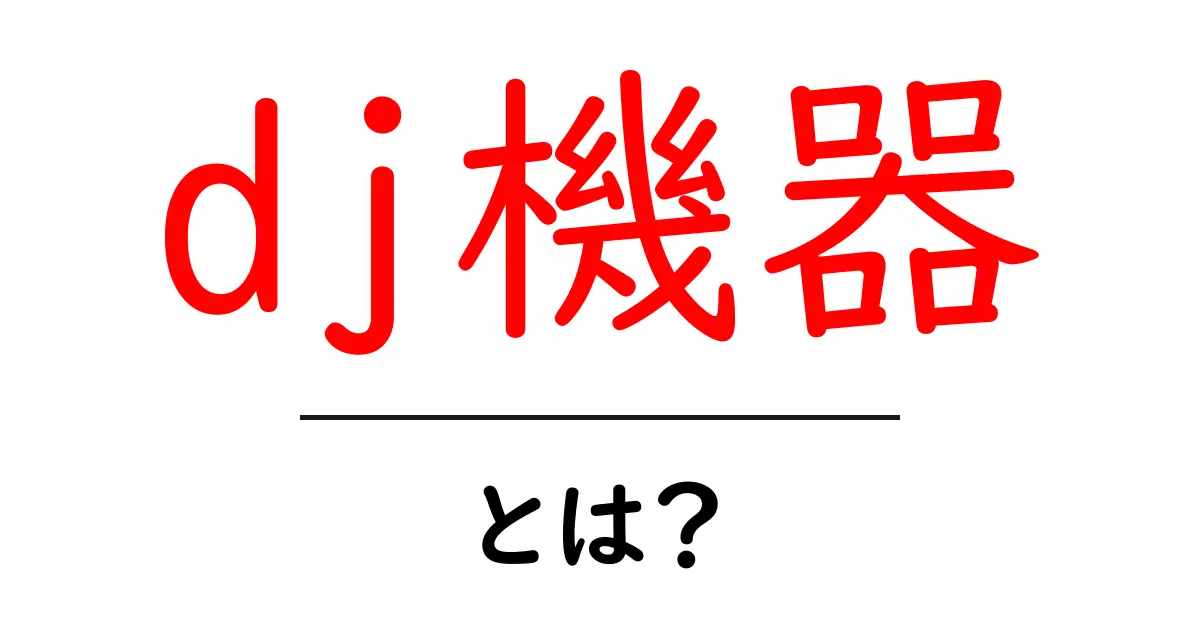 dj機器とは？初心者でも分かる基本と選び方ガイド共起語・同意語・対義語も併せて解説！